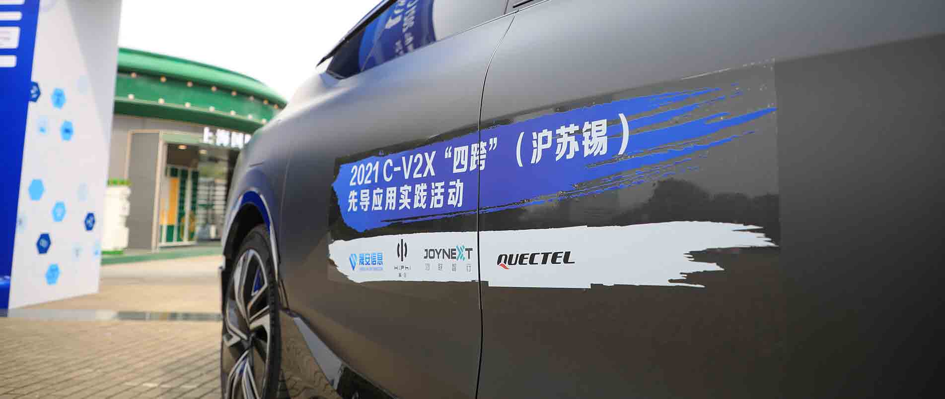 “四跨”再升级，移远C-V2X 模组支持多款量产车型完成公开演示